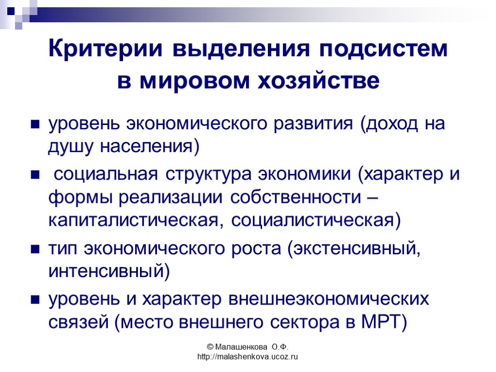 © Малашенкова О.Ф. http://malashenkova.ucoz.ru уровень экономического развития (доход на душу населения) социальная структура экономики